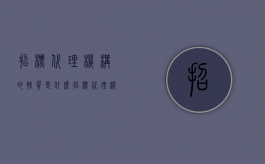 招标代理机构的性质是什么（招标代理机构的性质是什么意思）