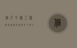 个人申请工伤认定流程及时间多久（个人申请工伤认定所需材料与流程）