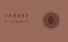 合同违约责任的三金是什么？（违约金是三倍赔偿吗）