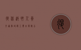 退休返聘人员交通事故误工费由保险公司赔偿吗？（退休返聘人员出车祸公司有责任吗）