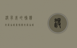 没有我的补偿安置协议书？（补偿安置协议无效）