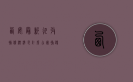 西安最新征收补偿标准是什么,占用补偿明细参考（西安房屋征收补偿方案公示）