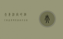 夫妻法定的个人财产有哪些（法定的夫妻共同财产和个人财产的范围包括）