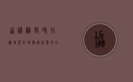 协议离婚时在离婚登记时应该注意哪些问题（协议离婚登记需要多长时间）
