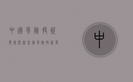 中国风险投资发展历程（我国风险投资发展现状2019）