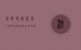 法院邮寄代签上诉期怎样规定（法院邮寄文书要本人签收吗）