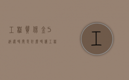 工程质保金5%返还时间是什么时候（工程质保金什么时候开发票）