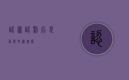 认罪认罚后是否需要请律师？