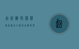 起诉离婚债权债务无法分清（诉讼离婚期间的债务承担责任）