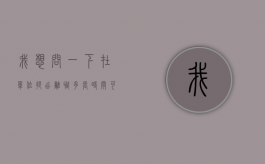 我想问一下在单位提出离职多长时间可以走（公司提离职多久可以走）