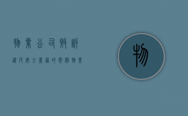 物业公司败诉违反安全义务的案例（物业败诉案例）