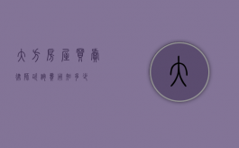 大方房屋买卖律师咨询费用知多少？