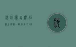 洗钱罪怎么判罪（洗钱罪一般判多久3万元）