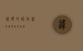 违建的认定程序（违建认定流程）