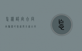 怎样认定合同诈骗罪的既遂与未遂（合同诈骗未遂够罪吗）