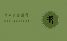 挪用公款罪与挪用资金罪区别是什么意思（挪用公款罪与挪用资金罪区别是什么呢）