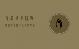 受害者申请国家赔偿怎么申请？（受害人欲获得行政赔偿必须具备的条件包括）