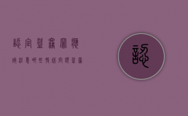 认定盗窃罪应该注意哪些特殊问题？（盗窃罪定罪证据）
