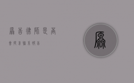 原告律师是否会提前联系被告？