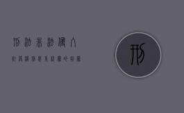 刑法非法侵入计算机信息系统罪的判罪标准是什么？（非法侵入计算机系统信息罪判几年）