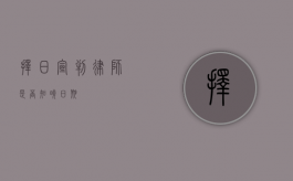 择日宣判，律师是否知晓日期？