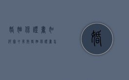 婚姻保证书如何写才有效（婚姻保证书怎么写具有法律）