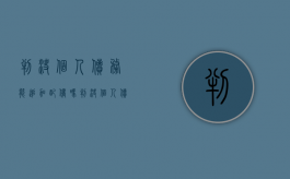 判决个人债务能追加配偶吗（判决个人债务能追加配偶吗法院受理吗）