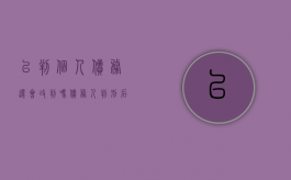 已判个人债务还会改判吗（债务人判刑后还用还债吗）