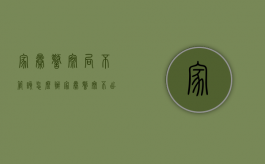 家暴警察局不管该怎么办（家暴警察不出警怎么办）