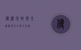 侵权所致损失（侵权责任的损失范围）