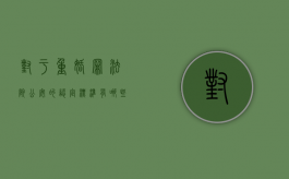 对于重婚罪法院公安的认定标准有哪些（重婚罪公安立案标准）
