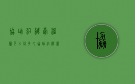 协助组织卖淫罪可以判多久（协助组织罪判几年案例）