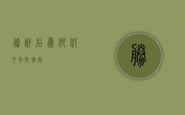 胜诉后为何仍可委托律师？
