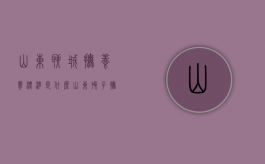 山东聊城抚养费标准是什么？（山东孩子抚养费农村标准）