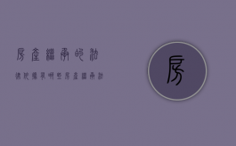 房产继承的法律依据有哪些（房产继承法新规）