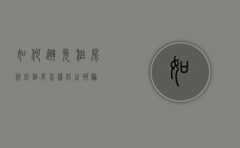 如何避免租房纠纷（租房怎样防止被骗）