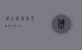 佛山请律师见证费用知多少？