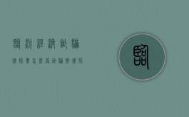 临汾经济诈骗律师费怎么算（诈骗案律师费用收取标准）