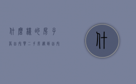 什么样的房子算凶宅,买二手房遇到凶宅怎么办（二手房交易中凶宅的定义）
