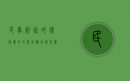 民事诉讼的律师费多少？费用构成与影响因素解析