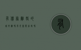有债务离婚的话好离吗（有欠款能结婚吗）