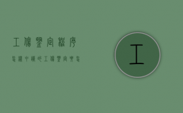 工伤鉴定程序怎样申请的（工伤鉴定要怎么申请?）