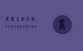 商标前缀后缀是否构成侵权（商标前缀用什么好）