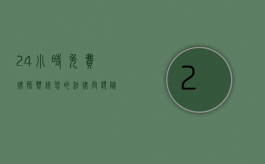 24小时免费律师热线，您的法律问题随时解答