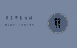 竞业限制协议对普通员工有用吗（竞业限制协议违法吗）