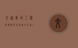 交通事故工伤赔偿顺序是怎样的（交通工伤双重赔偿范围）