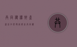 共同侵权财产纠纷如何确定被告（共同侵权行为概念）