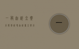 一般起诉立案后能撤诉吗（起诉书立案后可以撤回吗?）