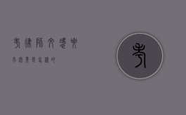 考律师，文凭要求究竟是怎样的？