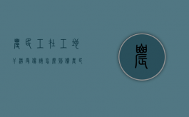 农民工在工地干活受伤该怎么赔偿（农民工在工地受伤该是谁的责任）